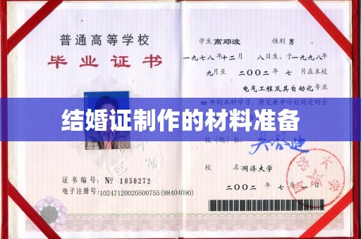 申扎结婚证制作的材料准备